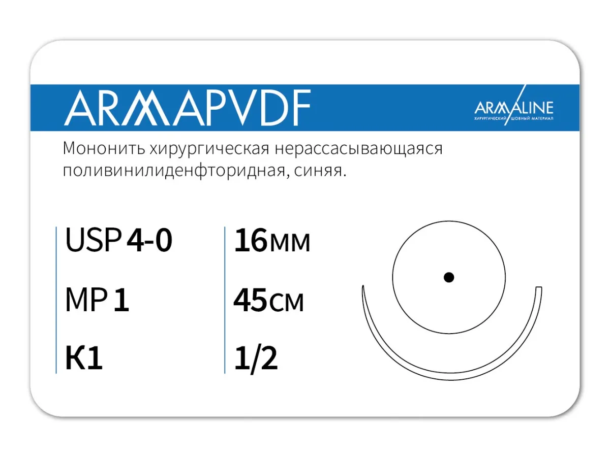 ARMAPVDF 4/0 (1,5), нить 45 см, игла 16 мм, кол. 1/2 (12 шт) - нерассасывающийся шовный материал, хирургическая мононить, 1612К1, Р3154516111