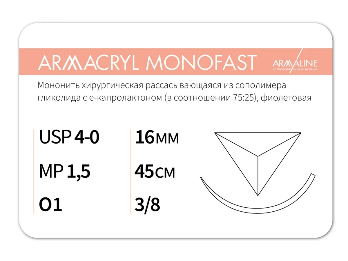Armacryl MONOFAST 4/0, нить 45 см, игла 16 мм, обр.реж. 3/8 (12 шт) - рассасывающийся шовный материал, хирургическая мононить, 1638O1, G2154516241