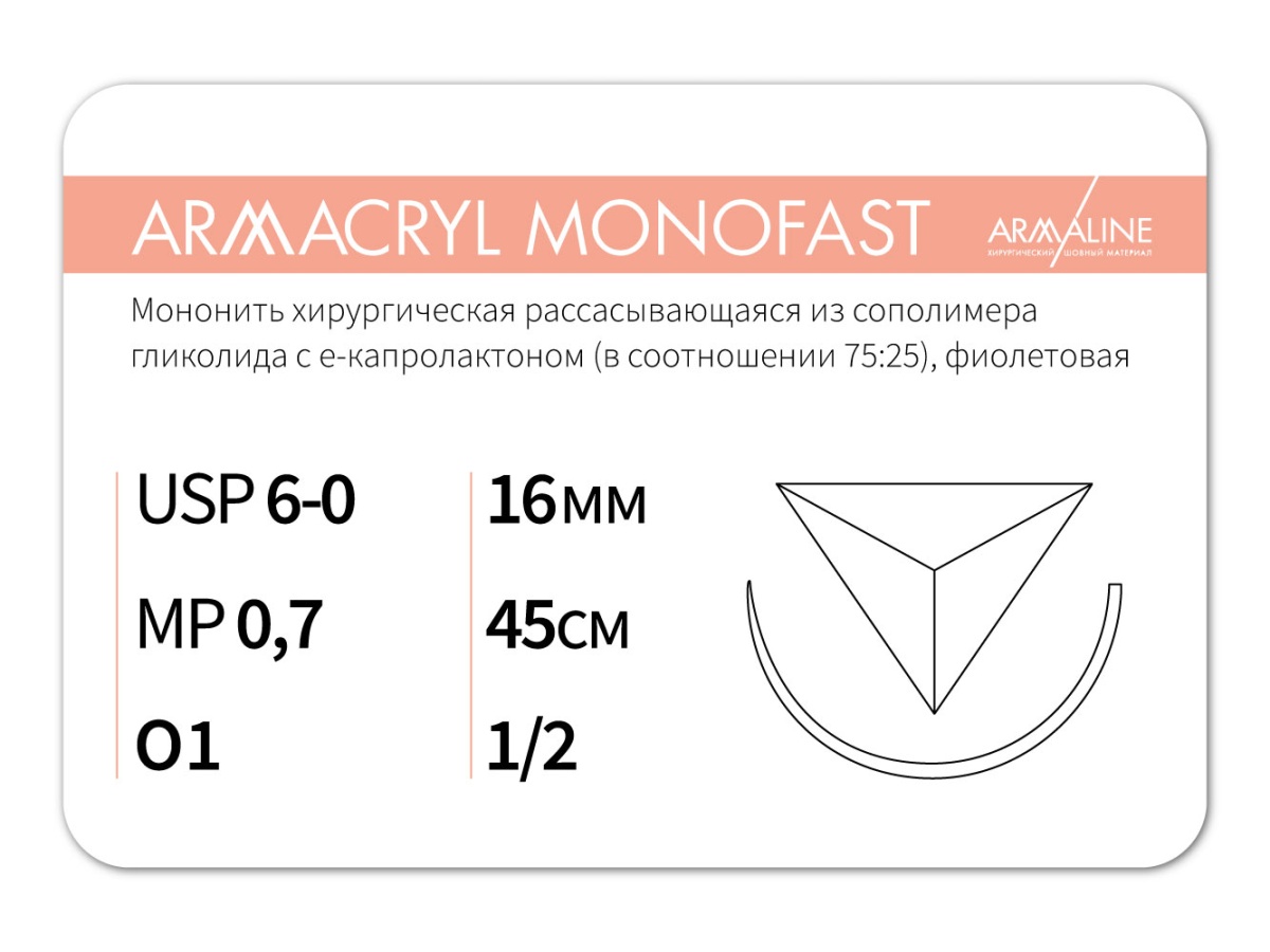 Armacryl MONOFAST 6/0, нить 45 см, игла 16 мм, обр.реж. 1/2 (12 шт) - рассасывающийся шовный материал, хирургическая мононить, 1612О1, G2074516141