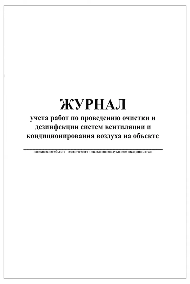 Журнал учета работ по проведению очистки и дезинфекции систем вентиляции и кондиционирования воздуха на объекте (60стр, 30л, мягкая обл), Сити Бланк