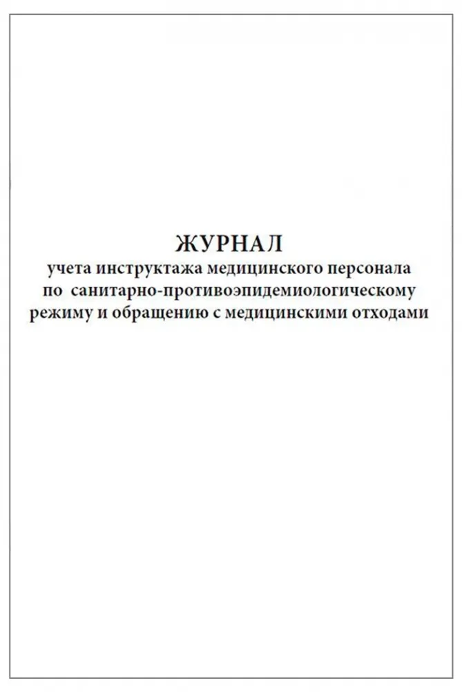 Журнал учета инструктажа медицинского персонала по санитарно противо-эпидемиологическому режиму и обращению с медицинскими отходами 60 страниц мягкая обложка, Сити Бланк