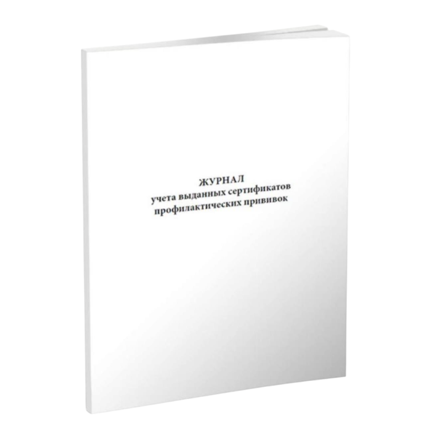 Журнал учета выданных сертификатов профилактических прививок