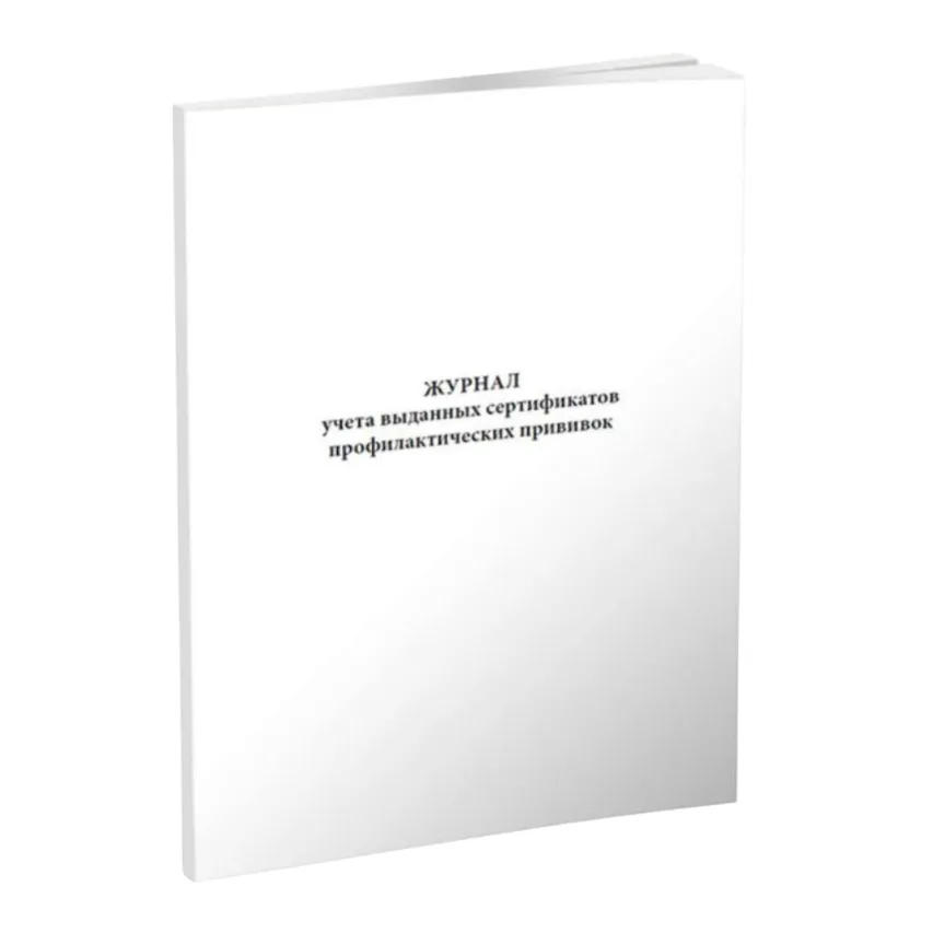 Журнал учета выданных сертификатов профилактических прививок