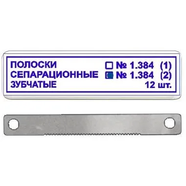 ТОР-1.384 № 2 Полоски Сепарационные Зубчатые 12 Шт,