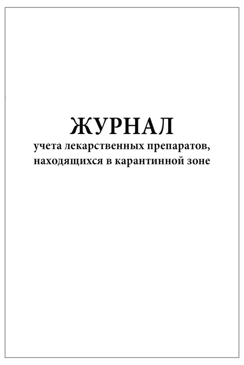 Журнал учета лекарственных препаратов находящихся в карантинной зоне 60 страниц мягкая обложка