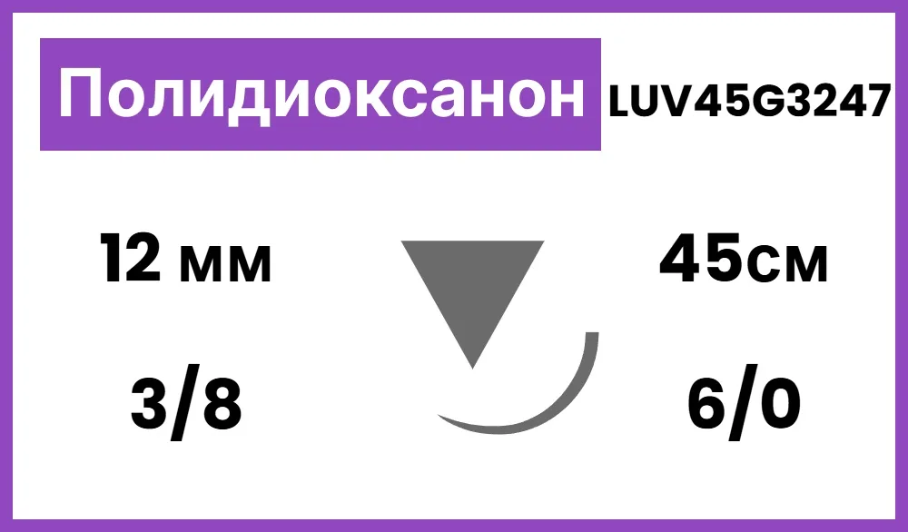 Полидиоксанон 6/0, нить 45 см, игла 12 мм, обр.реж. 3/8 (12 шт) - рассасывающийся шовный материал, мононить из полидиоксанона, Балумед, LUV45G3247