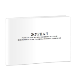 Журнал регистрации и учета (сильных) реакций на прививки и поствакцинальных осложнений