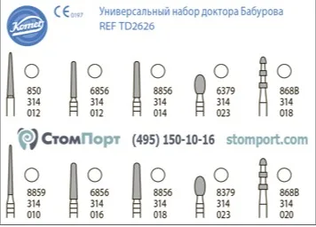 Бор Набор для препарирования доктора Бабурова, 10 боров под турбинный наконечник (FG (1 шт.), Komet Dental