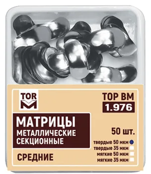 Матрицы 1.976 металлические секционные средние твердые 50 мкм (50 шт)
