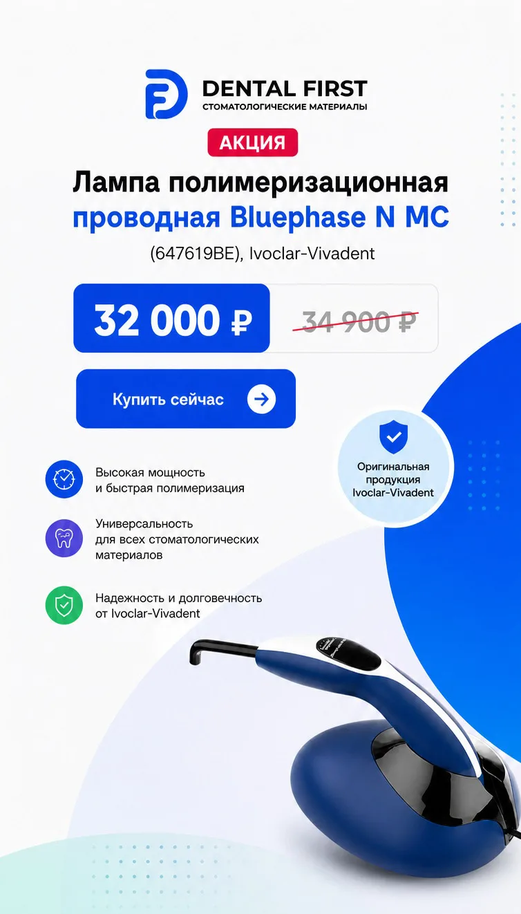 1 - Акция - Лампа полимеризационная проводная Bluephase N MC (647619BE)