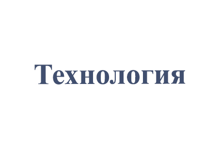 Технология