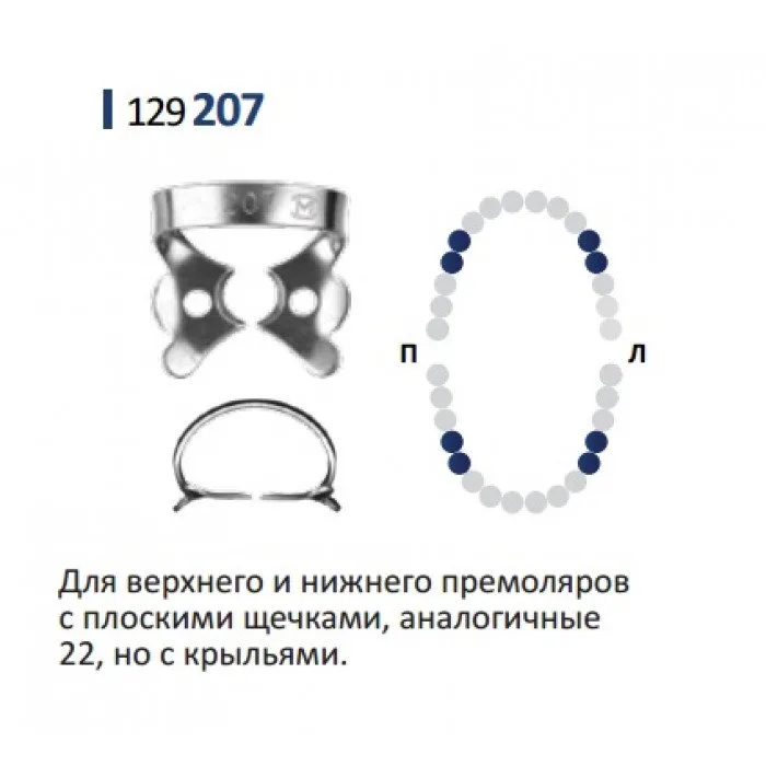 Кламп для коффердам (крепление №207) Medenta (для Премоляров)