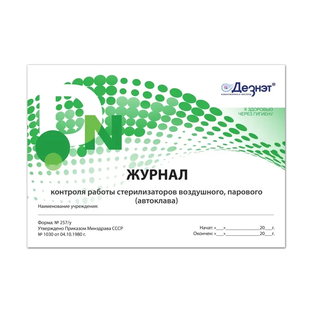 Журнал контроля работы стерилизаторов 257/У (20 листов), Дезнэт