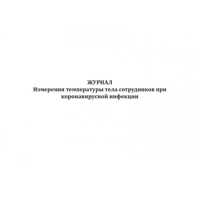 Журнал измерения температуры тела сотрудников при коронавирусной инфекции (60стр) (Формат А4), Сити Бланк