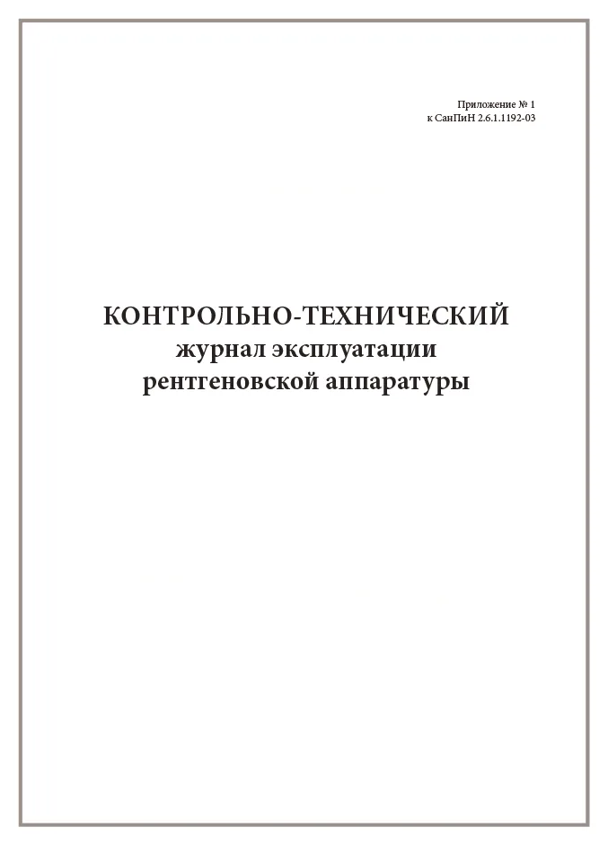 Контрольно-технический журнал эксплуатации рентгеновской аппаратуры 60 страниц мягкая обложка, Сити Бланк