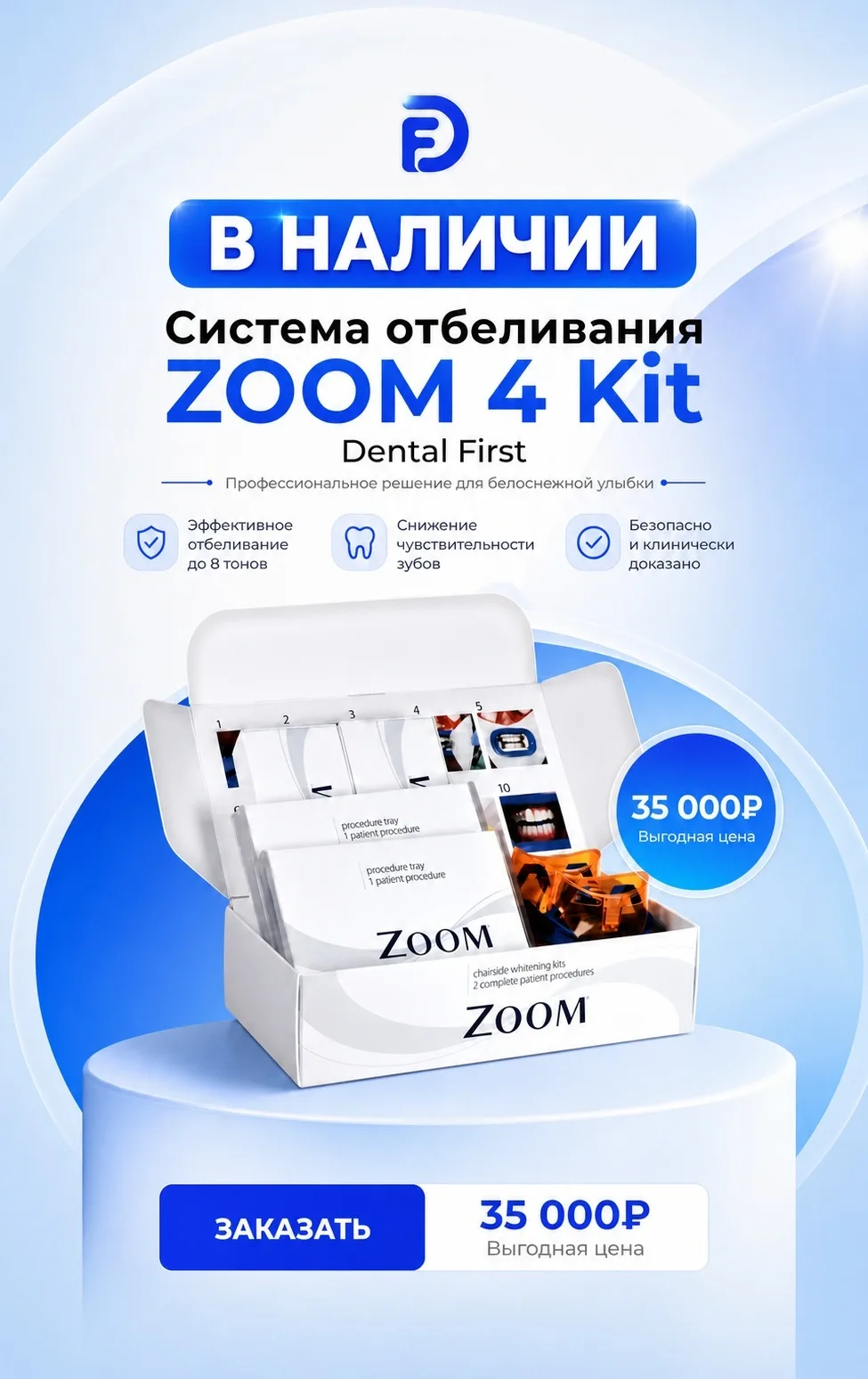 1 - Акция - Набор двойной ZOOM 4 Kit ZM 25 (2 геля)