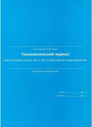Технологический журнал учета отходов классов Б и В в структурном подразделении (синий)