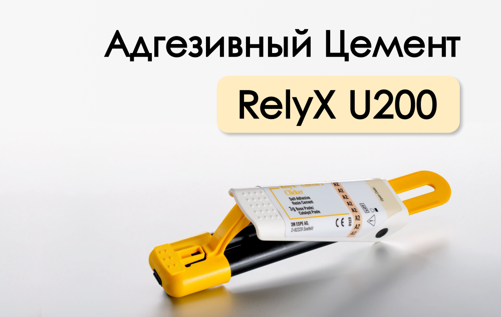 Самоадгезивный цемент Relyx U200
