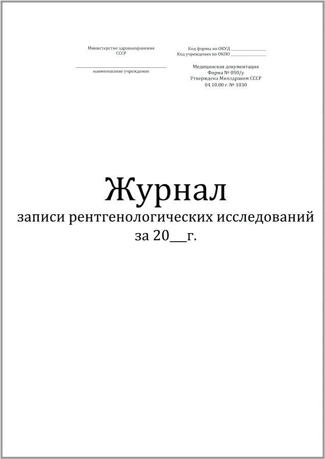 Журнал записи рентгенологических исследований (форма №050/у, 30 листов), Винар