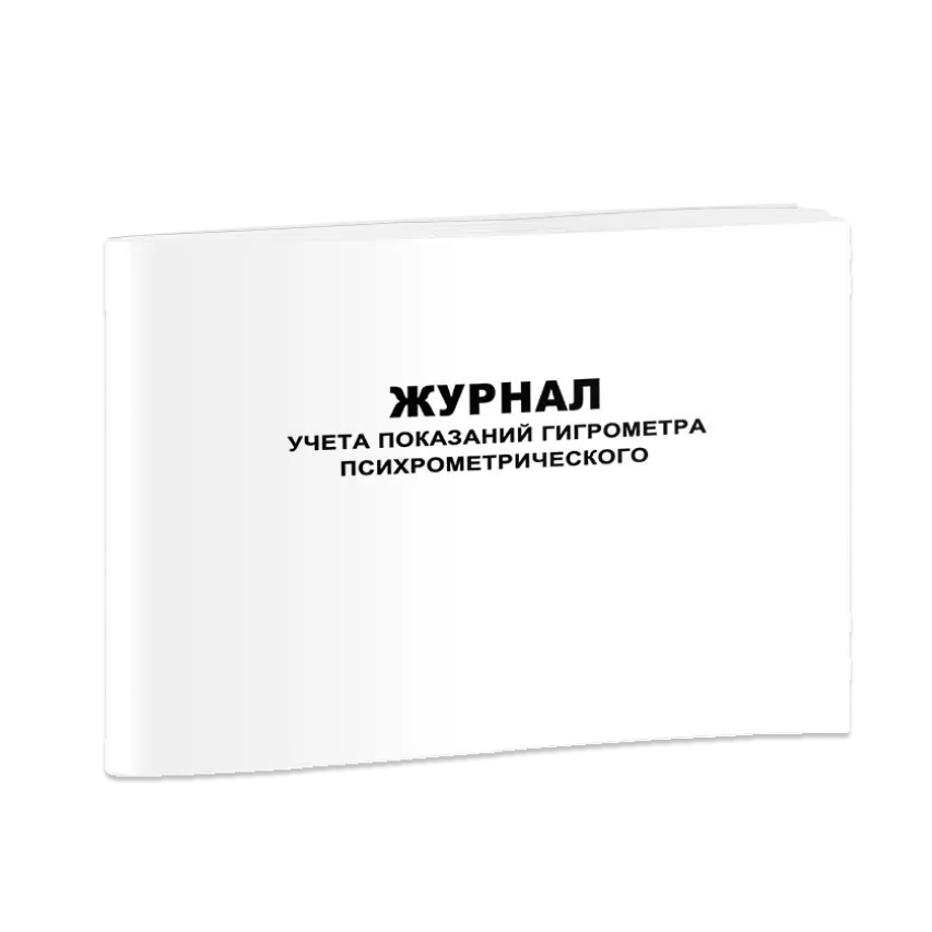 Журнал учета показаний гигрометра психрометрического