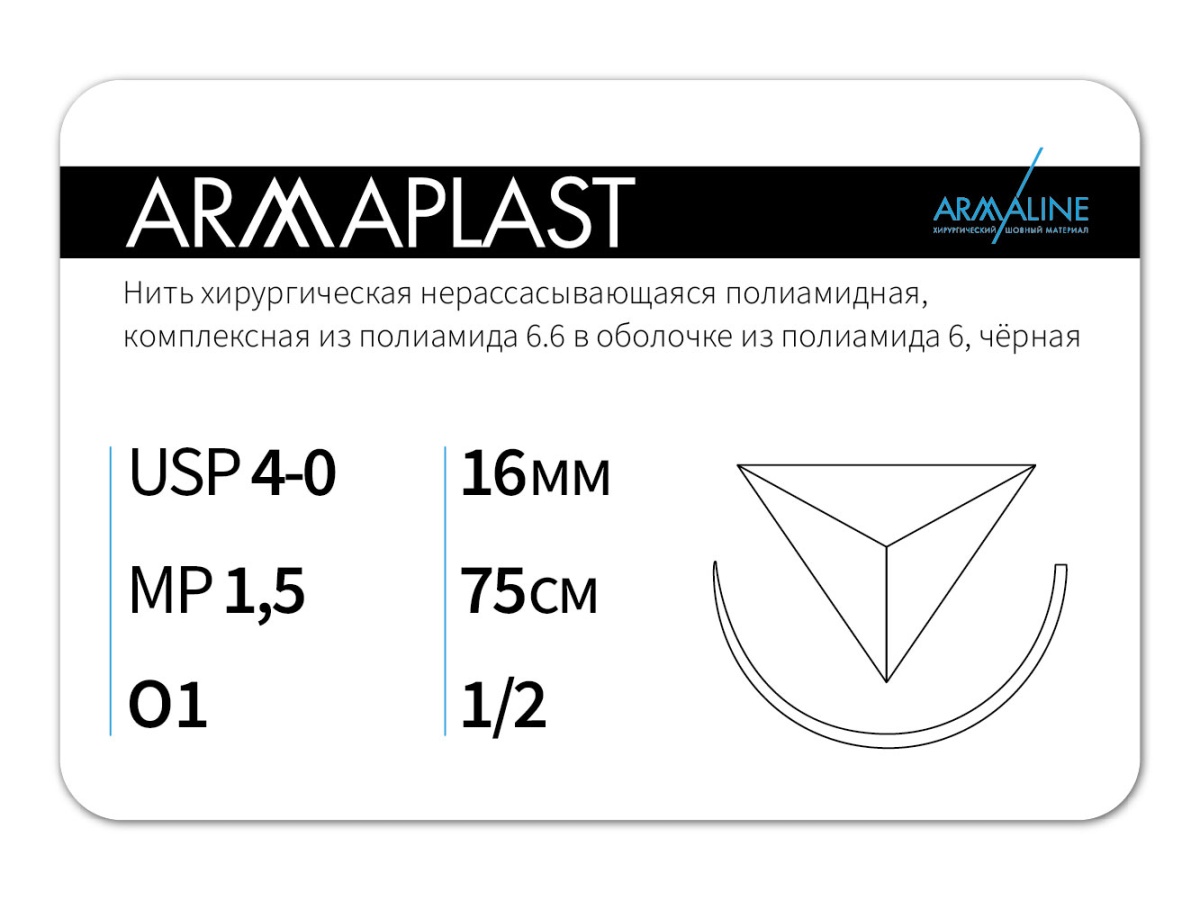 ARMAPLAST 4/0 (1,5), нить 75 см, игла 16 мм, обр.реж. 1/2 (12 шт) - нерассасывающийся шовный материал, комплексная нить, 1612О1, N41575116141