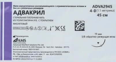 АДВАКРИЛ 4/0, нить 45 см, игла 19 мм, обр.реж. 3/8 (12 шт) - рассасывающийся шовный материал, стерильный, фиолетовый, ADVA2945