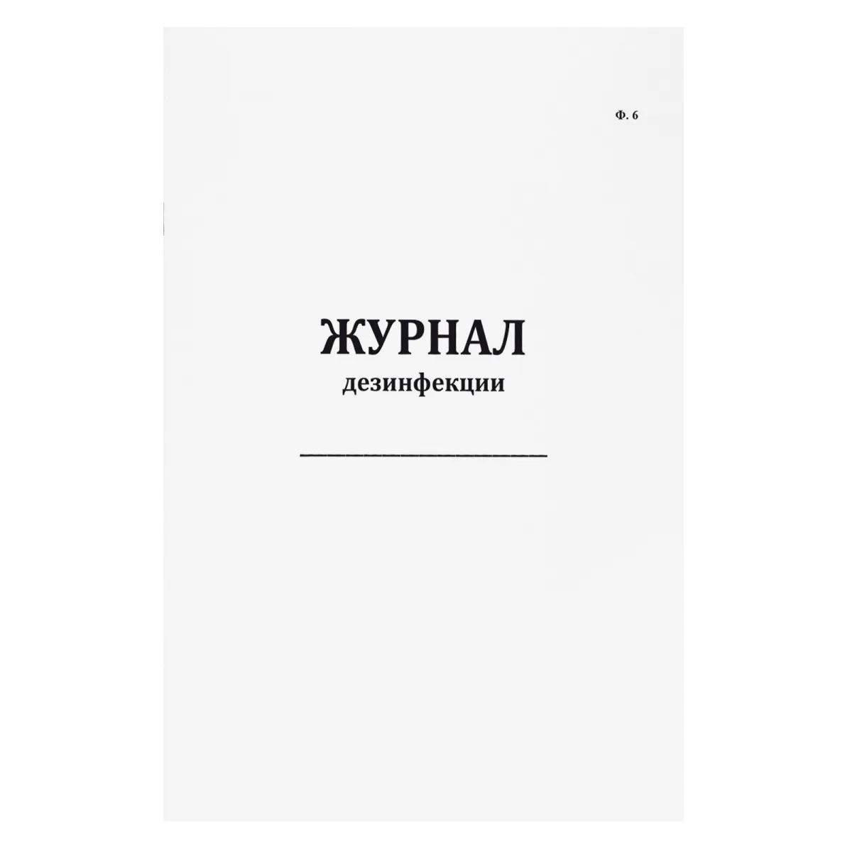 Журнал дезинфекции (форма 6) (60стр, мягкая обл), Сити Бланк