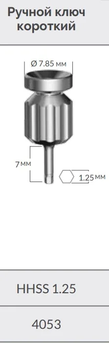 4053 Ключ ручной шестигранный - Hhss - 1.25 мм