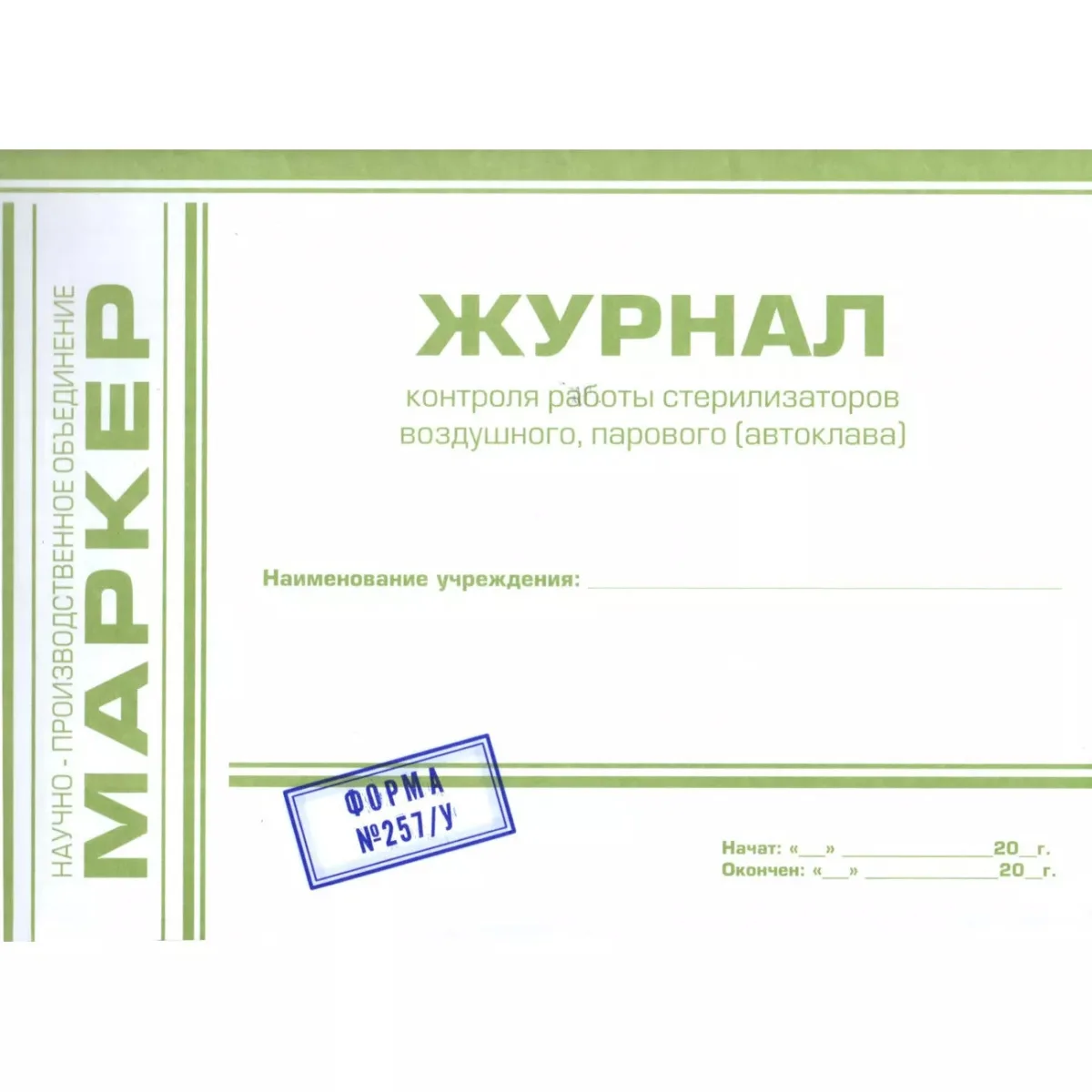 Журнал контроля работы стерилизаторов воздушного, парового автоклава №257/У (А4, альбомная), МАРКЕР