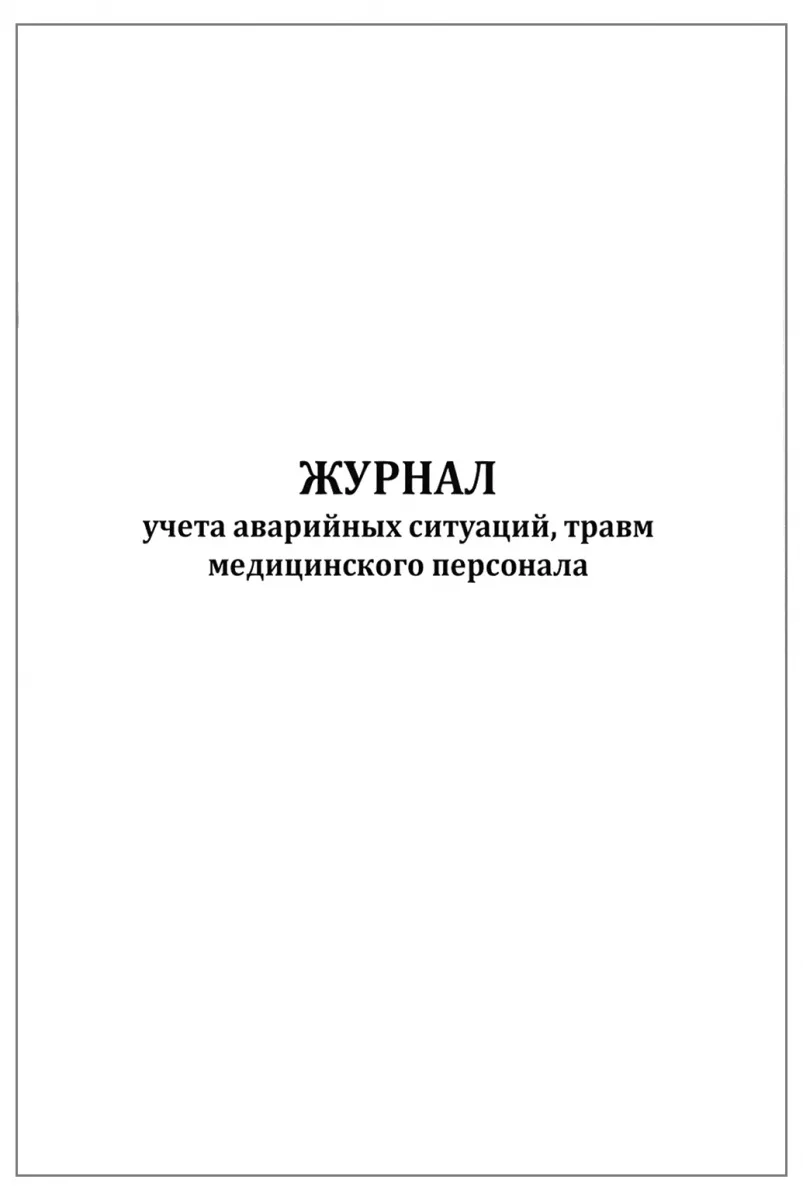 Журнал учета аварийных ситуаций, травм медицинского персонала (60 стр., мягкая обложка, тонкий картон), Сити Бланк
