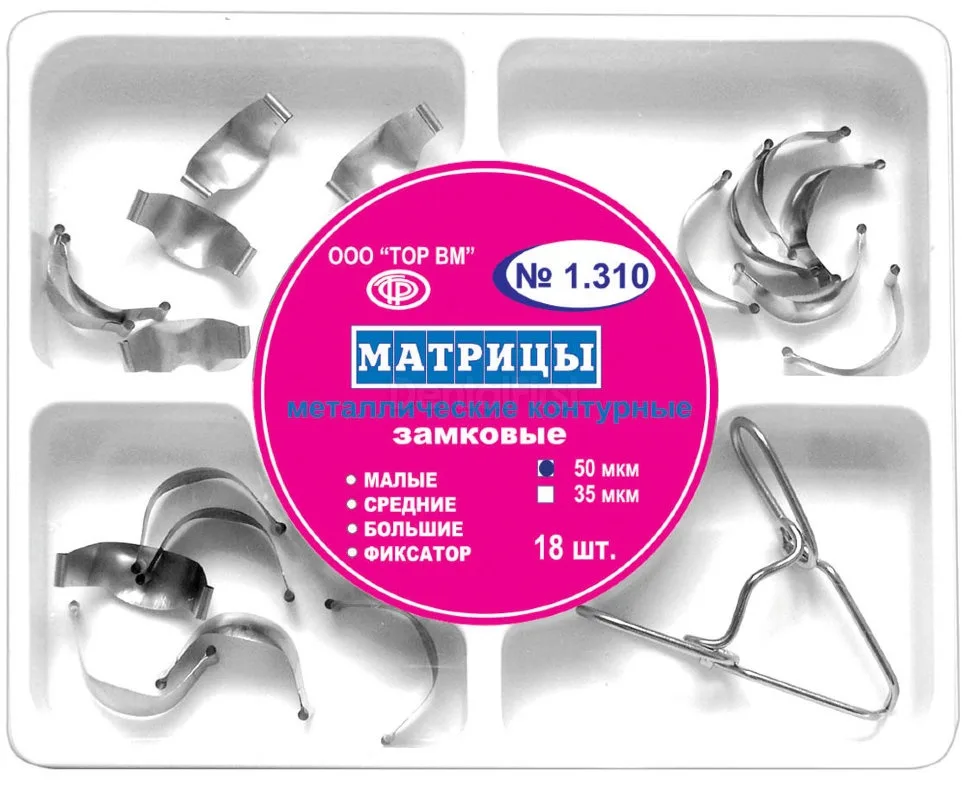 ТОР-1.310 Набор замковых матриц с фиксатором 18шт. - 35мкм.