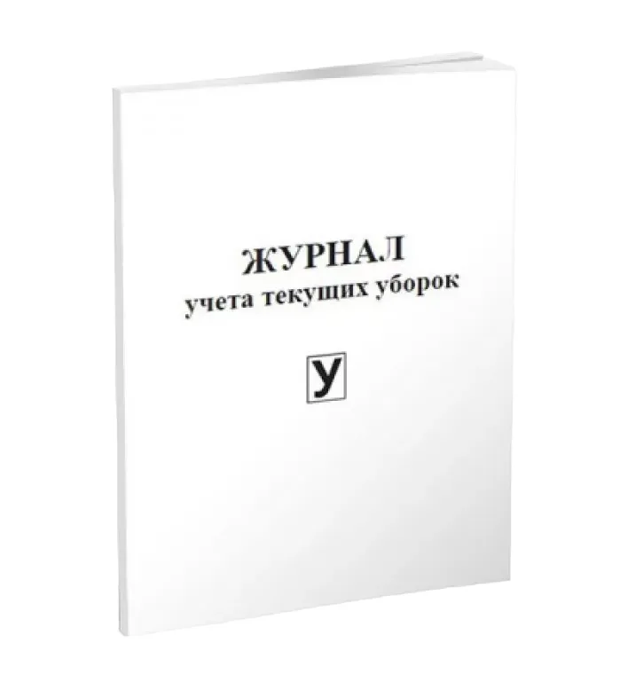 Журнал учета текущих уборок (60 стр.) (формат А4), Centrmag