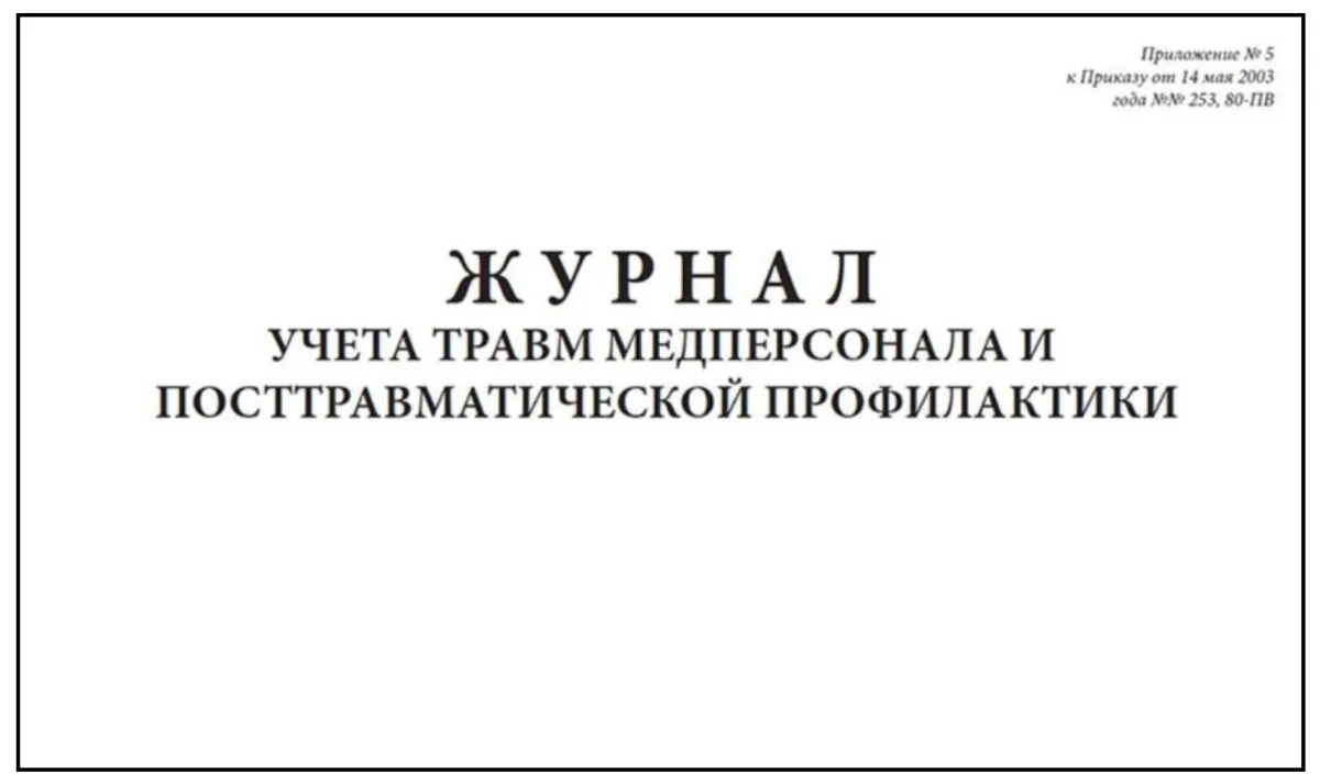 Журнал учета травм медперсонала и посттравматической профилактики, А4, 297x210 мм, мягкая обл. (60 стр.)