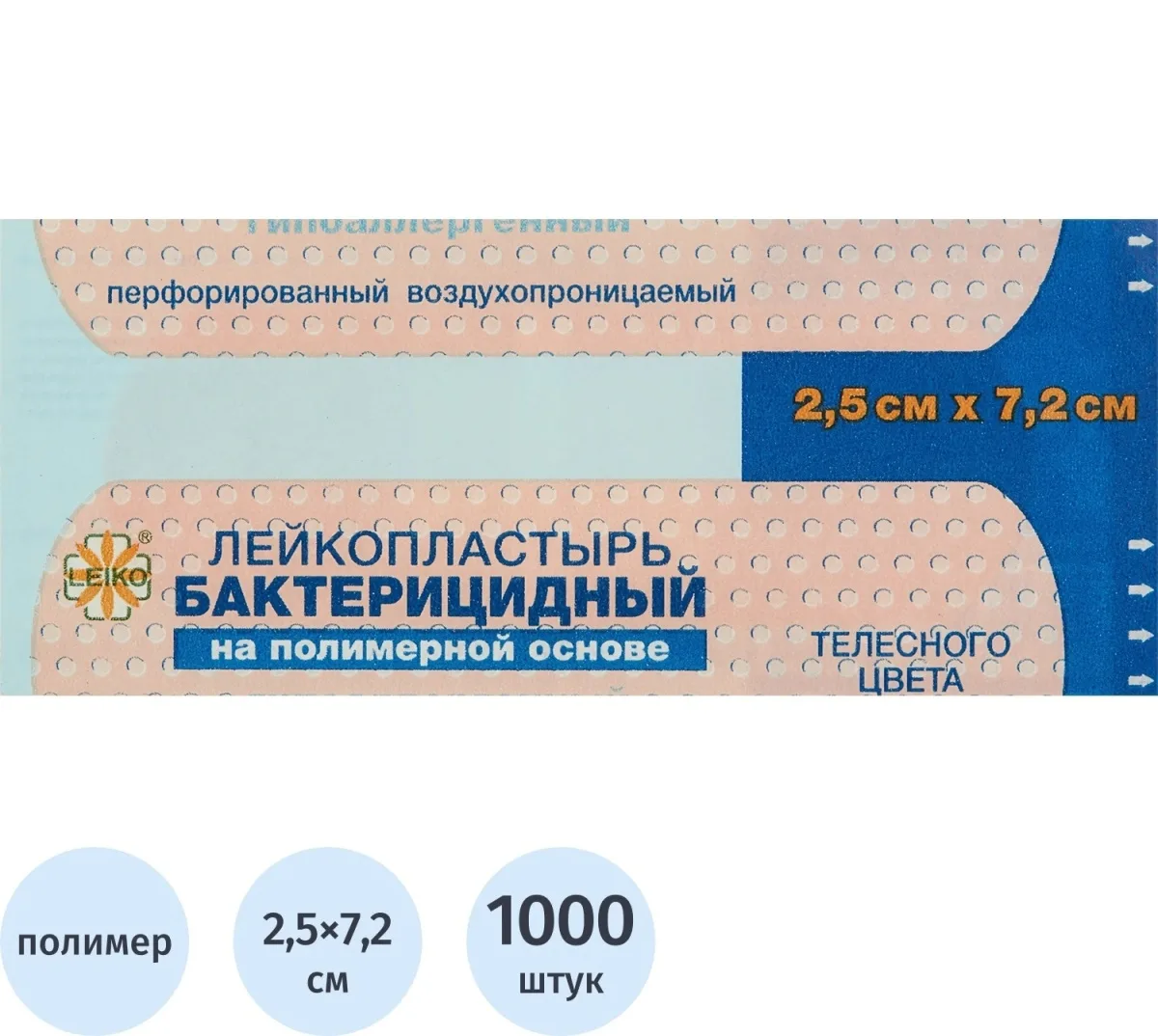 Лейкопластырь бактерицидный на полимерной основе 2,5x7,2 см (1000 шт.)