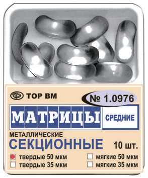 Матрицы 1.0976 контур.секц.метал.(средн.) твердые 35 мкм (10 шт) (ТОР ВМ)
