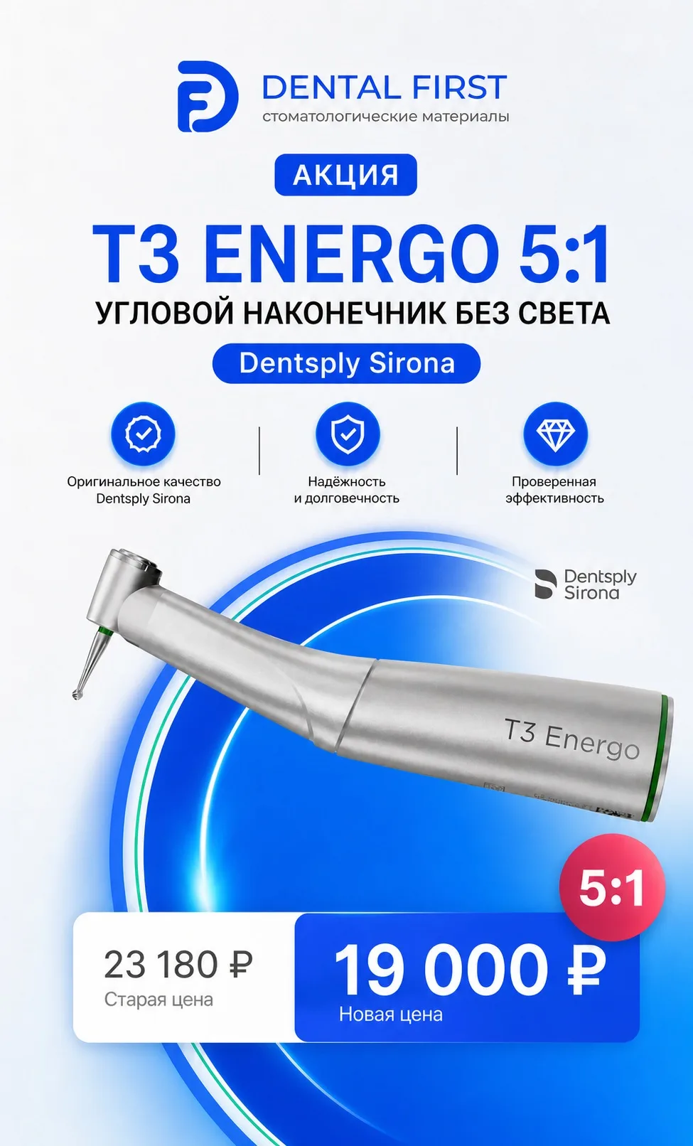 1 - Акция - T3 Energo 5:1 угловой наконечник без света, Dentsply Sirona