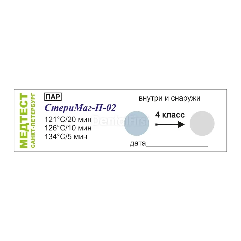 Индикатор Медтест Стеримаг-П/02 4 класс 121/20 126/10 134/5 2000 шт