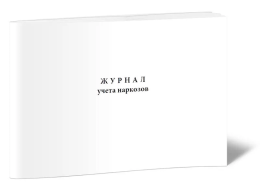 Книга учета Журнал учета наркозов. 60 страниц. 1 шт.