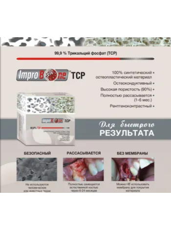 Остеопластический материал Impro BoneTCP. jiZHfyPygy