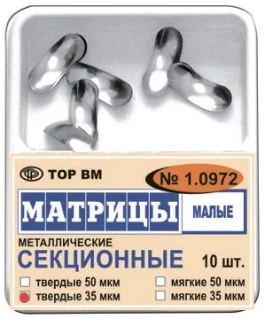 Матрицы 1.0972 контур.секц.метал.(мал) твердые 35 мкм (10 шт) (ТОР ВМ)