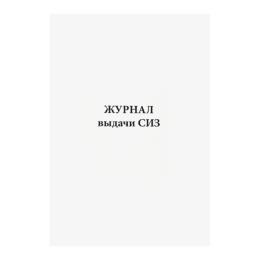 Журнал выдачи СИЗ мягкая обложка, 60 стр