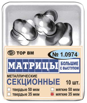 Матрицы 1.0974 контур.секц.метал.(бол) с/выст. твердые 35 мкм (10 шт) (ТОР ВМ)