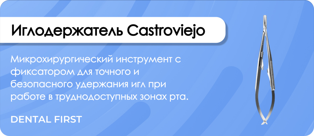 Иглодержатель Castroviejo