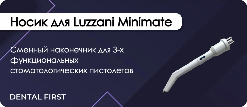 Носик для Luzzani Minimate