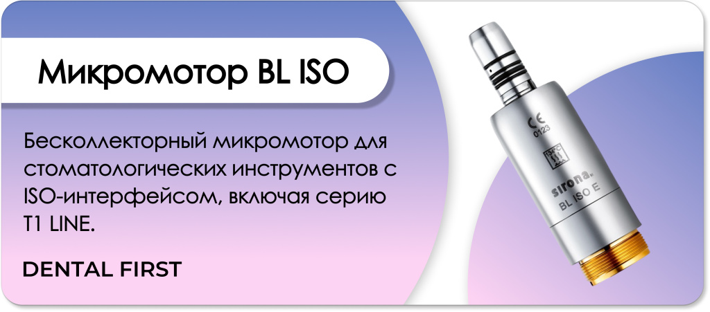 Микромотор BL ISO