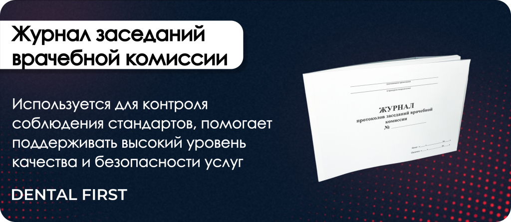 Журнал заседаний врачебной комиссии