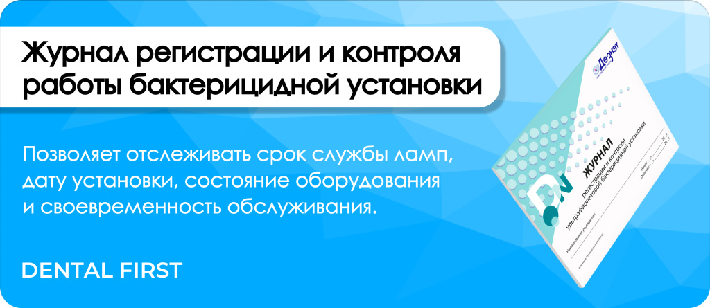 Журнал регистрации и контроля работы бактерицидной установки Дезнэт