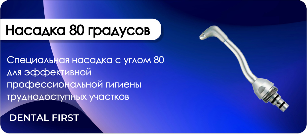 Насадка 80 градусов