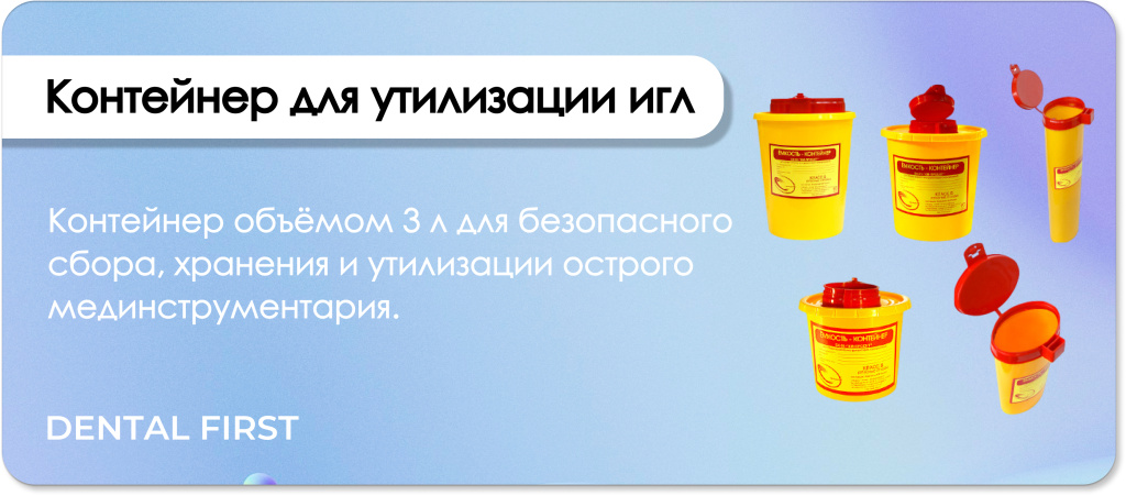 Контейнер для утилизации игл