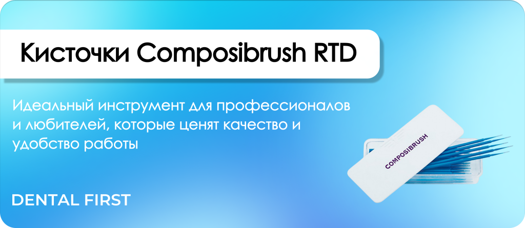 Кисточки Composibrush RTD